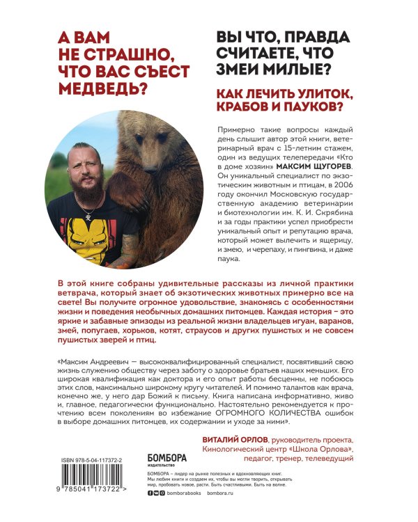 Ящерица не птица. Истории отчаянного ветеринара о самых экзотических пациентах