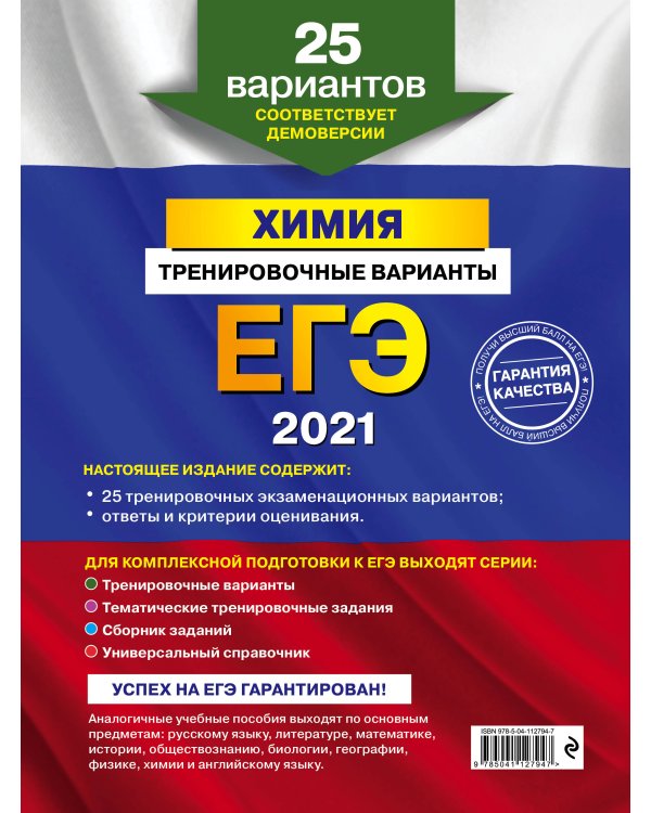 ЕГЭ-2021. Химия. Тренировочные варианты. 25 вариантов
