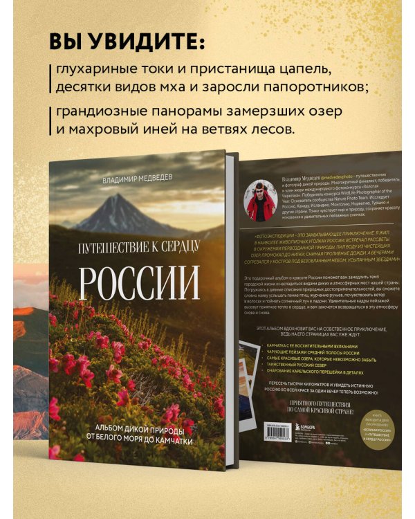Путешествие к сердцу России. Альбом дикой природы от Белого моря до Камчатки