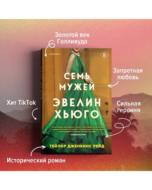 Семь мужей Эвелин Хьюго