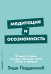 Медитация и осознанность. 10 минут в день, которые приведут ваши мысли в порядок.