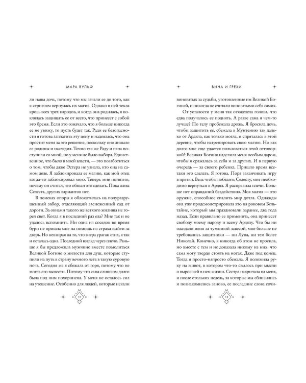 Кредо викканки. Вина и грехи (#2)