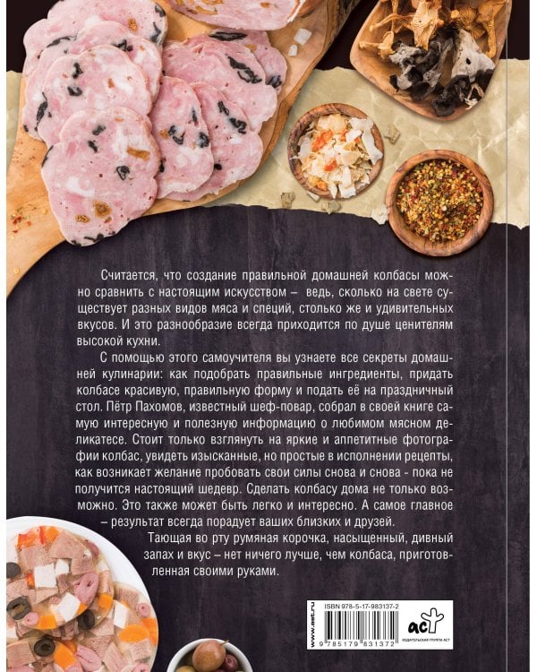 Колбасstory. Рецепты честной колбасы.