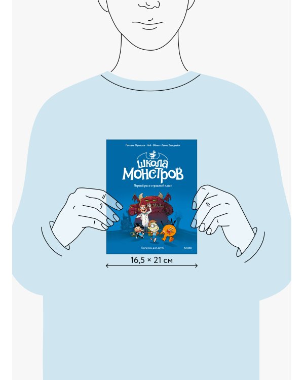 Школа монстров. Том 1. Первый раз в страшный класс