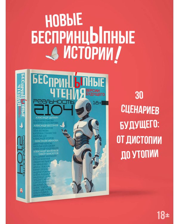 БеспринцЫпные чтения. Версии будущего. Реальность 2104