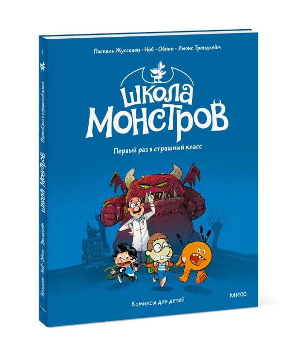 Школа монстров. Том 1. Первый раз в страшный класс