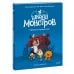 Школа монстров. Том 1. Первый раз в страшный класс