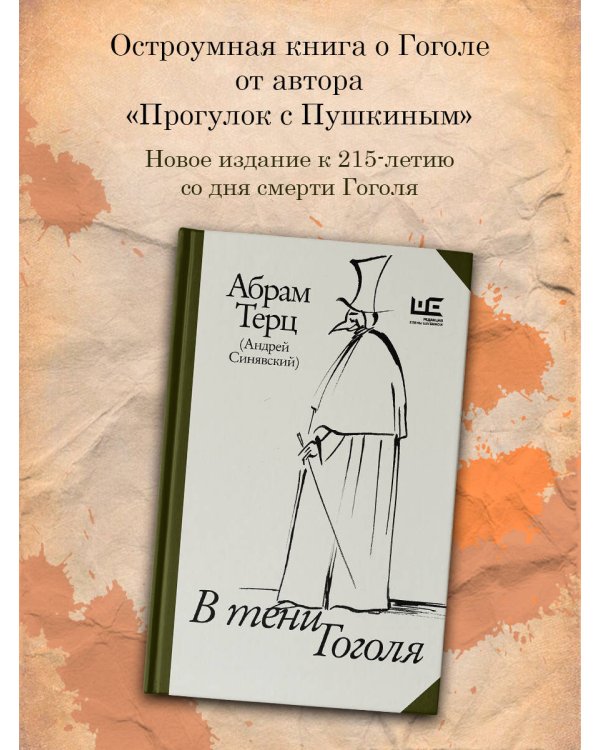 В тени Гоголя