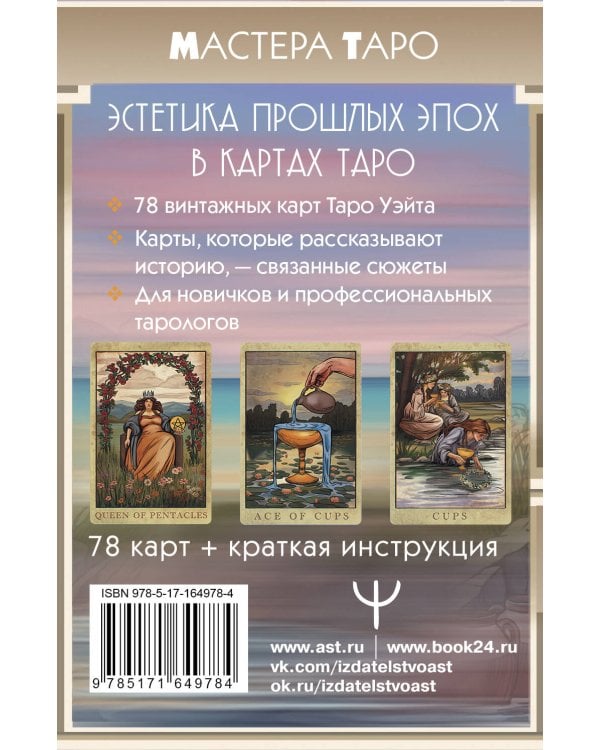 Винтажная колода Таро Уэйта. Гадальные карты в старинном стиле