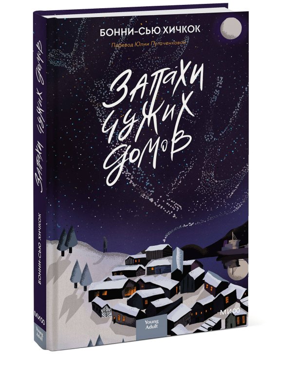 Запахи чужих домов (переупаковка)