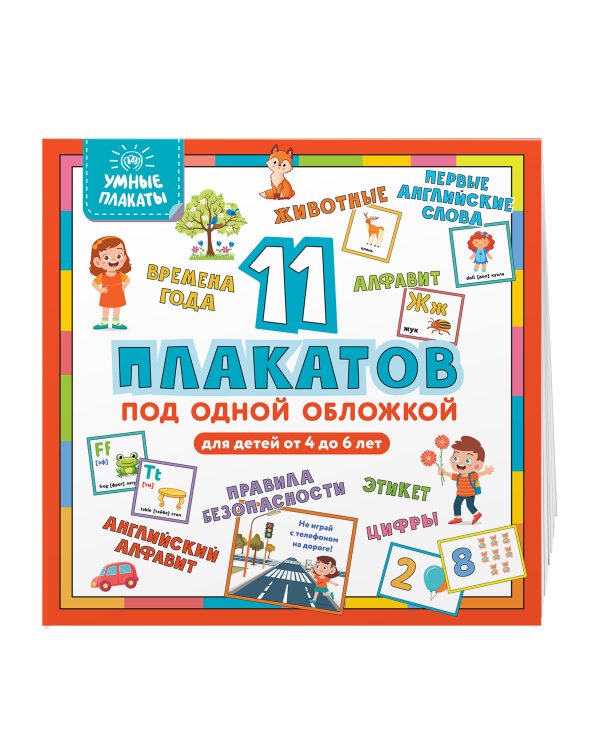 Умные плакаты. Для детей 4-6 лет