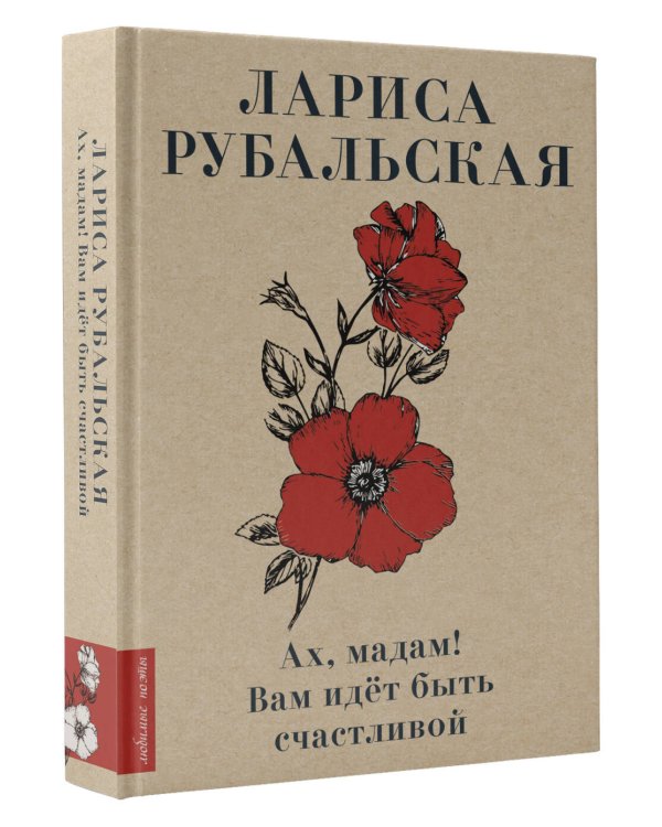 Ах, мадам! Вам идёт быть счастливой