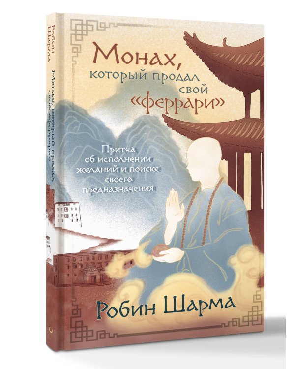 Монах, который продал свой «феррари». Притча об исполнении желаний и поиске своего предназначения