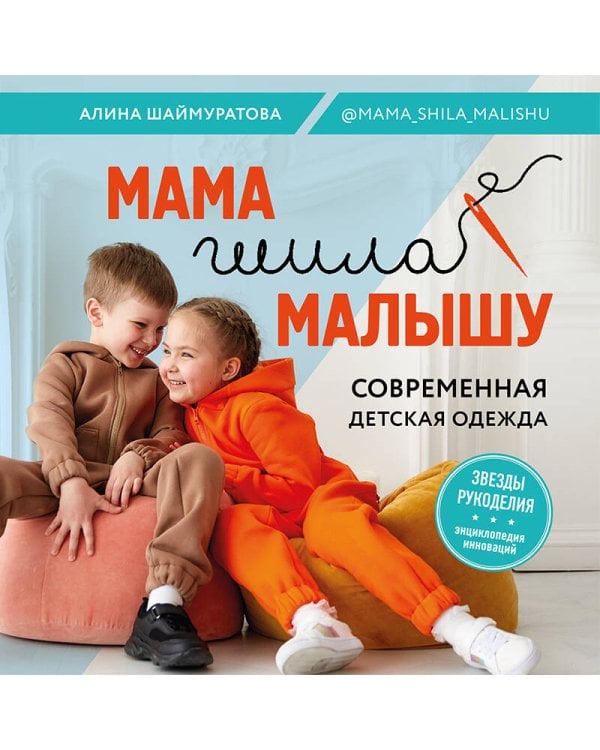 Мама шила малышу. Современная детская одежда. Интерактивное практическое пособие с выкройками, мастер-классами и видеоуроками