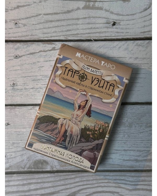 Винтажная колода Таро Уэйта. Гадальные карты в старинном стиле