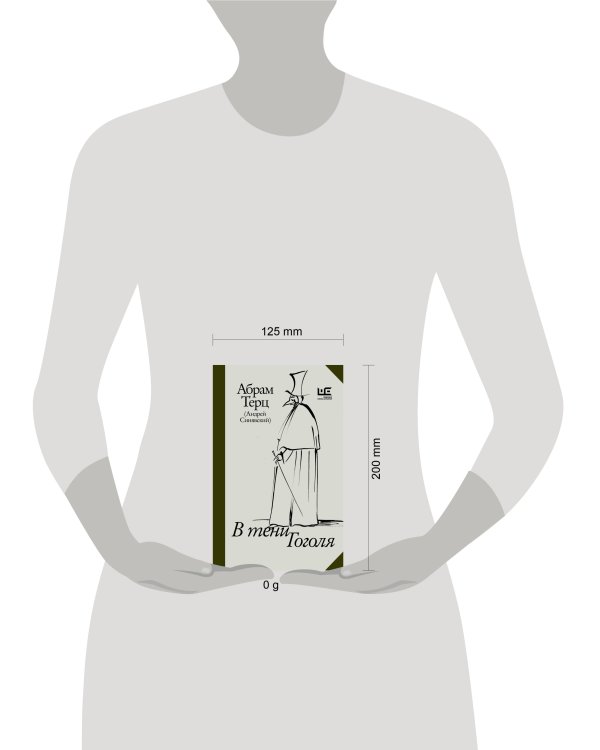 В тени Гоголя