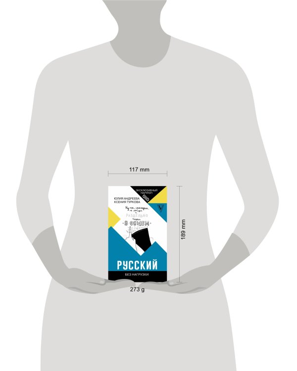 Русский без нагрузки