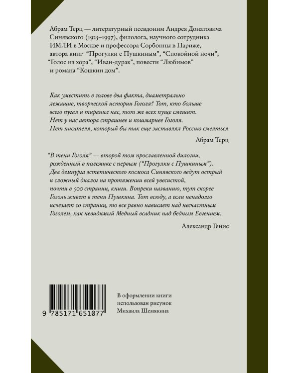 В тени Гоголя