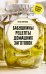 Бабушкины рецепты домашних заготовок