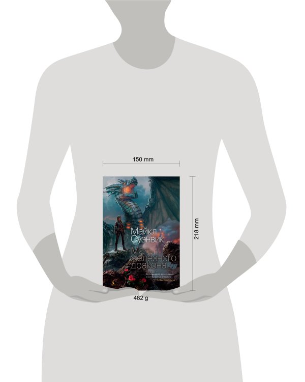 Мать железного дракона