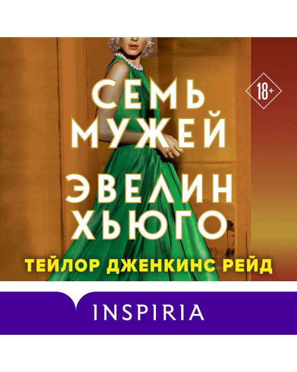 Семь мужей Эвелин Хьюго