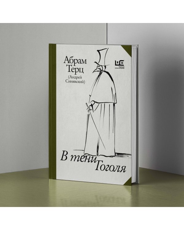 В тени Гоголя