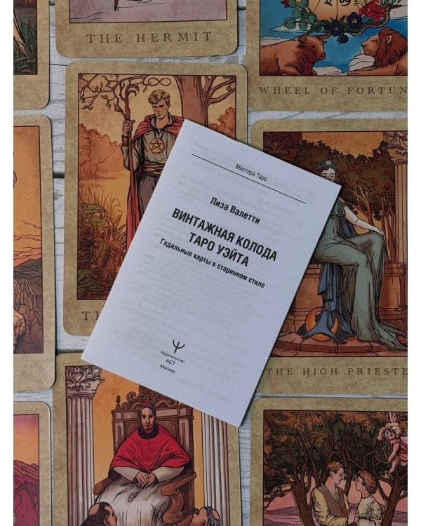 Винтажная колода Таро Уэйта. Гадальные карты в старинном стиле