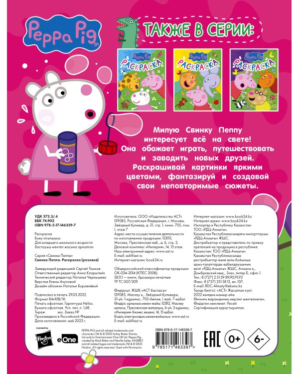 Свинка Пеппа. Раскраска (розовая)