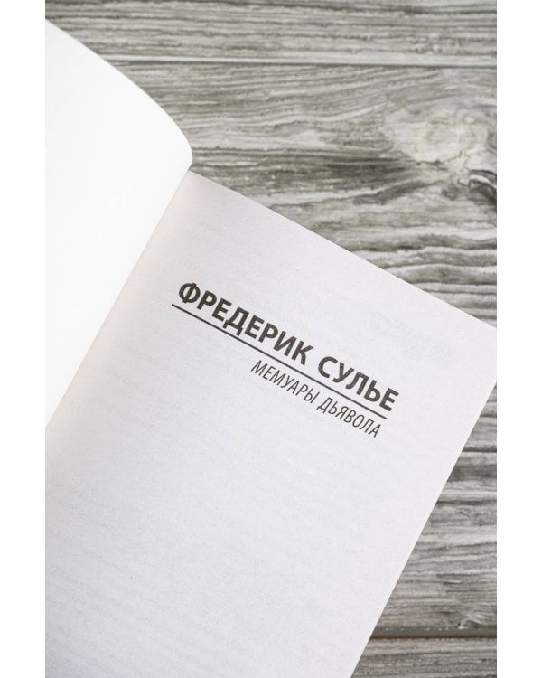 Мемуары Дьявола