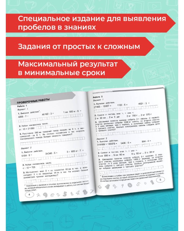 Математика 4 класс. Проверочные и контрольные работы
