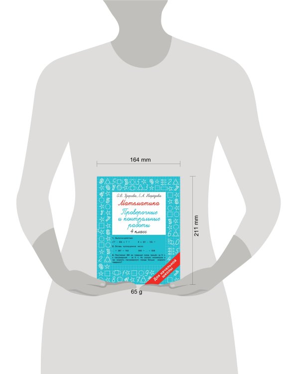 Математика 4 класс. Проверочные и контрольные работы