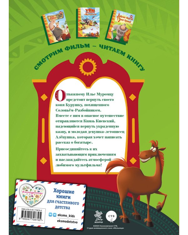 Три богатыря. Илья Муромец и Соловей-Разбойник