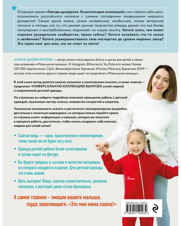 Мама шила малышу. Современная детская одежда. Интерактивное практическое пособие с выкройками, мастер-классами и видеоуроками