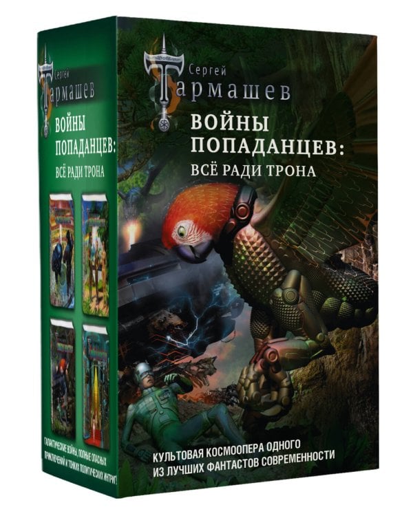 Войны попаданцев: всё ради трона