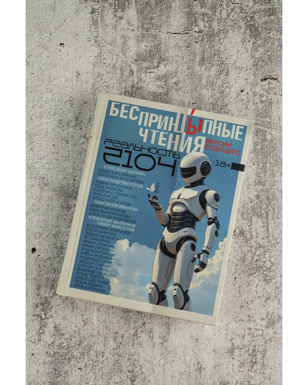 БеспринцЫпные чтения. Версии будущего. Реальность 2104