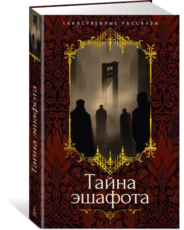 Тайна эшафота