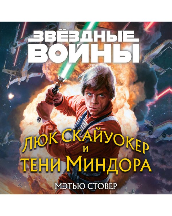 Звёздные войны: Люк Скайуокер и тени Миндора