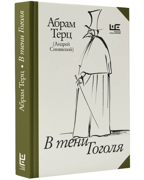 В тени Гоголя