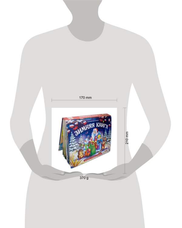 Путешествие в сказку (Сборник). Зимняя книга от 18.04.2022