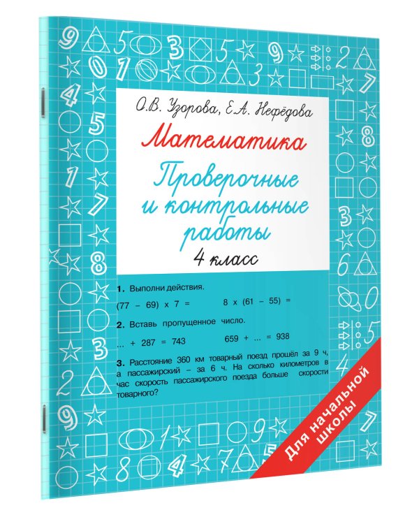 Математика 4 класс. Проверочные и контрольные работы