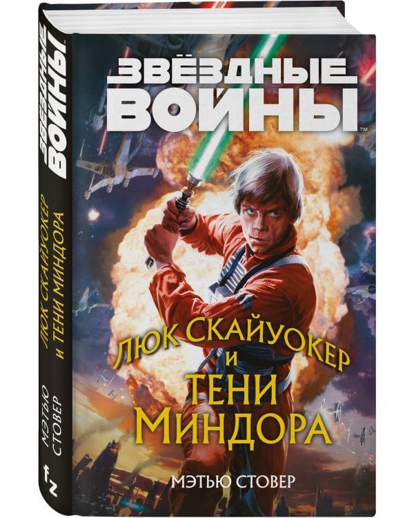 Звёздные войны: Люк Скайуокер и тени Миндора