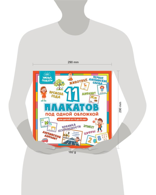 Умные плакаты. Для детей 4-6 лет
