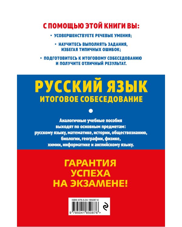 ОГЭ-2024. Русский язык. Итоговое собеседование