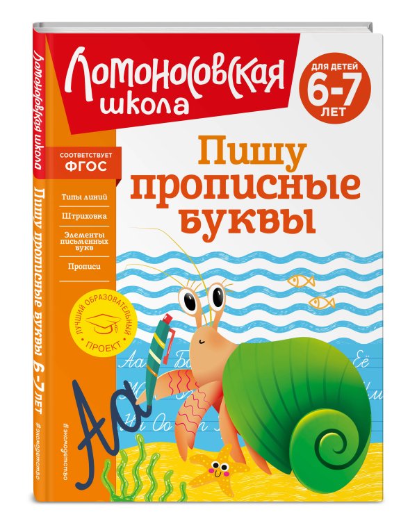 Пишу прописные буквы: для детей 6-7 лет