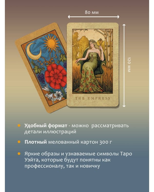 Винтажная колода Таро Уэйта. Гадальные карты в старинном стиле