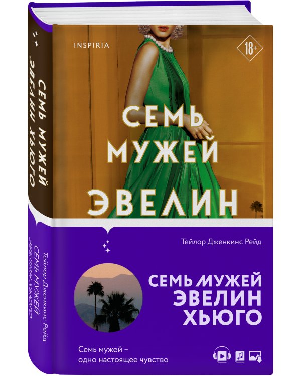 Семь мужей Эвелин Хьюго