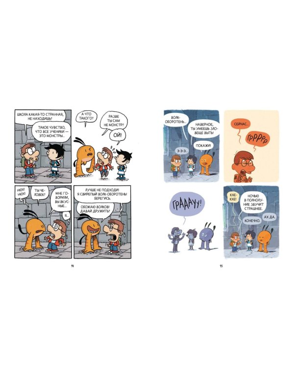 Школа монстров. Том 1. Первый раз в страшный класс