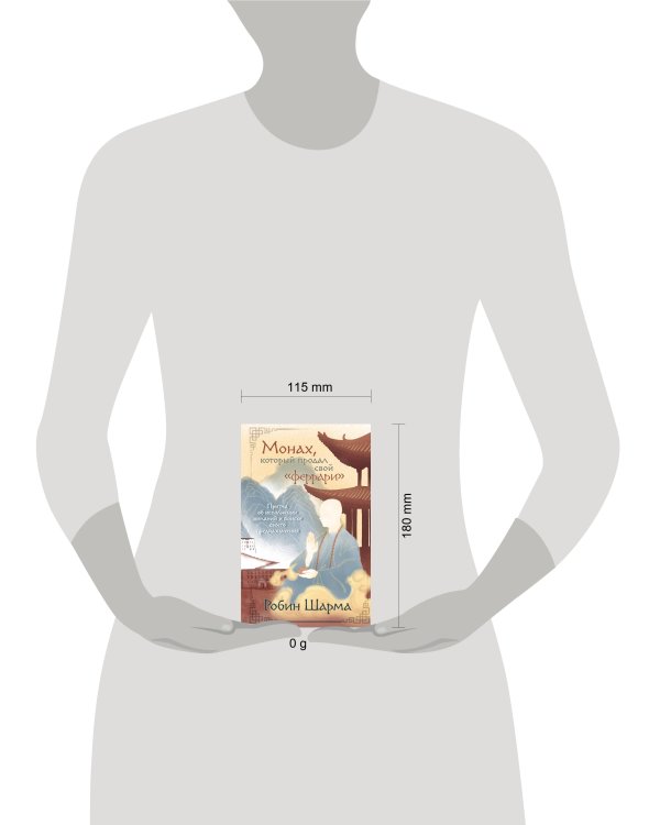 Монах, который продал свой «феррари». Притча об исполнении желаний и поиске своего предназначения