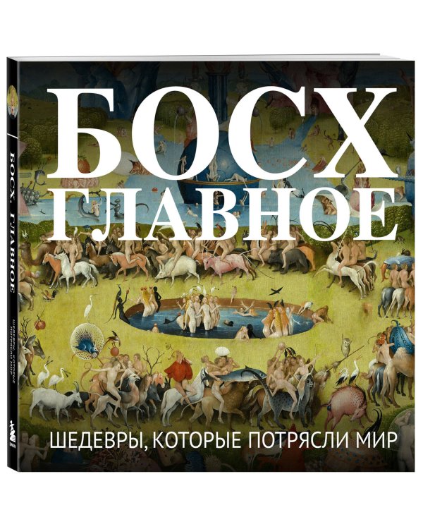 Босх. Главное. Шедевры, которые потрясли мир