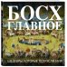 Босх. Главное. Шедевры, которые потрясли мир
